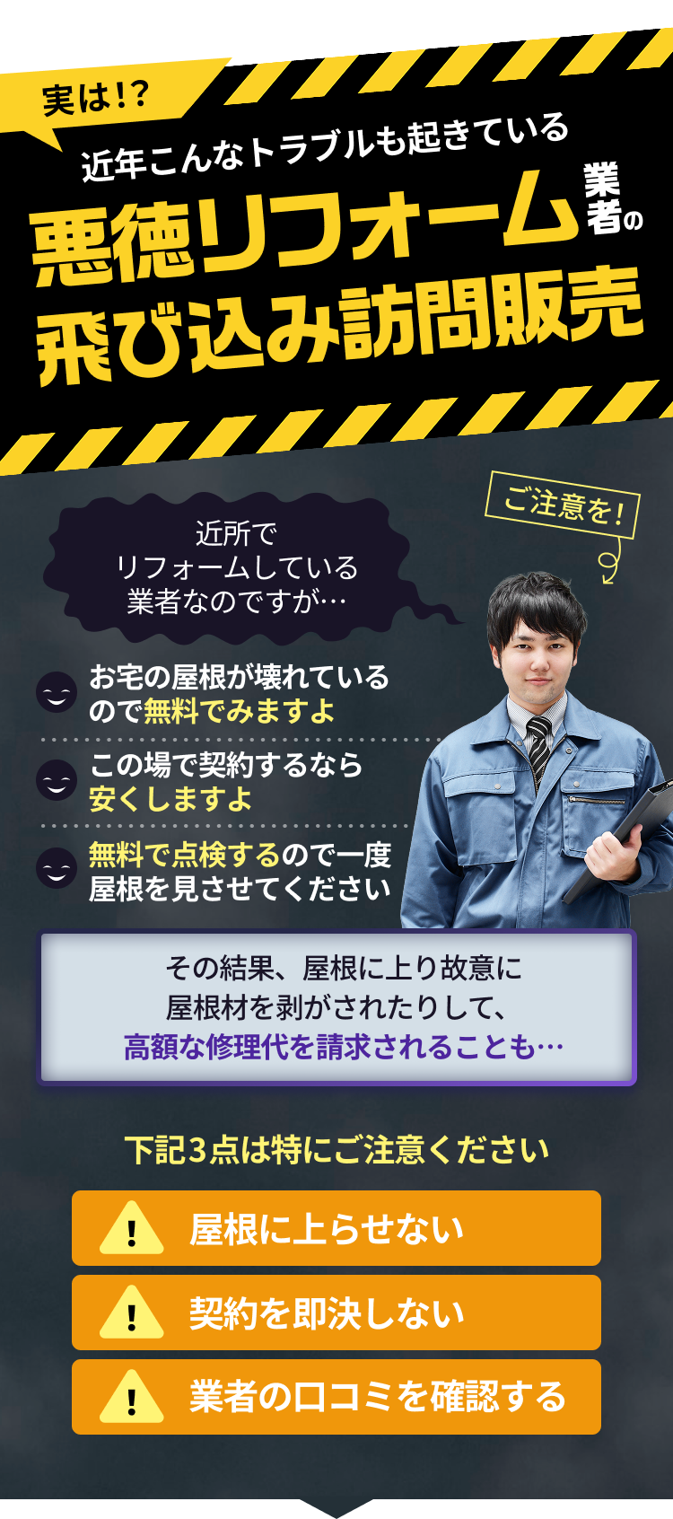 悪徳リフォームにご注意を