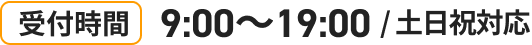 受付時間