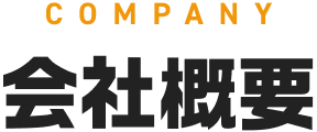 会社概要