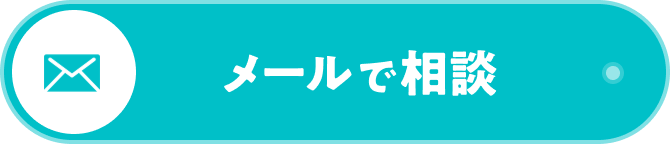 メールで相談