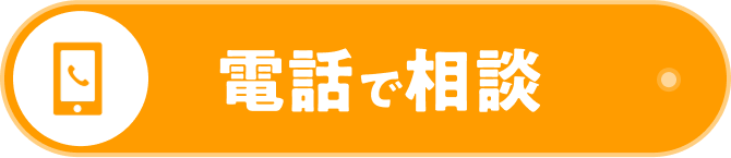 電話で相談