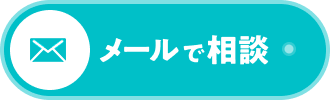 メールで相談