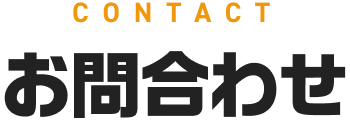 お問い合せ