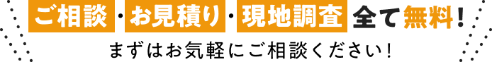 まずはお気軽にご相談ください！