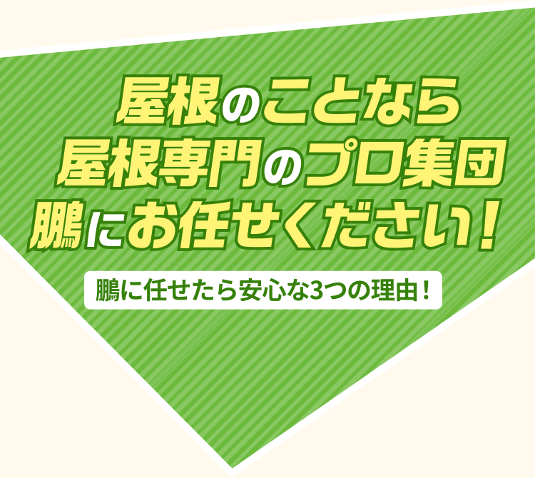 屋根のことなら鵬にお任せ